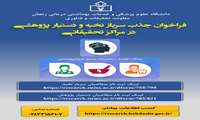 فراخوان جذب و به کارگیری دستیار پژوهشی و سرباز نخبه در مراکز تحقیقاتی دانشگاه