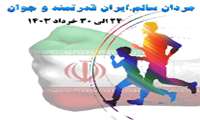 ۲۴تا۳۰ خرداد، هفته سلامت مردان معاون بهداشت دانشگاه: هفته سلامت مردان زمان مناسبی برای حساس سازی مردان به سلامت خود است