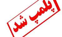 شناسایی و پلمپ یک واحد تزریقاتی غیرمجاز در زنجان