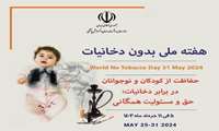  حفاظـت از کـودکان و نوجوانـان در برابـر دخانیـات نیازمنـد عـزم ملـی