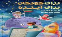 هفته ملی کودک گرامی باد
