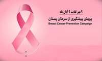 پویش ملی پیشگیری و تشخیص زودهنگام سرطان پستان( ۹مهر تا ۹ آبان ماه)