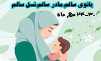 هفته ملی سلامت بانوان ایران/ ۳۰_۲۴ مهر: باورهای تغذیه‌ای نادرست و پاسخ‌های علمی درست به آنها
