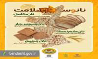پویش ملی اطلاع‌رسانی تغذیه سالم با شعار «نان و سلامت» برگزار می شود