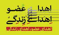 اهدای عضو بانوی زنجانی به سه بیمار نیازمند