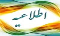 اطلاعیه شماره ۶ در خصوص زمان و مکان برگزاری مصاحبه تکمیل ظرفیت آزمون استخدام پیمانی مورخ ۱۴۰۳/۷/۲۸