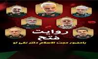 تبیین ماهیت جنگ ۱۲ روزه با عنوان «روایت فتح»