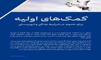 کمک‌های اولیه برای عمومی در شرایط جنگی و تروریستی