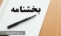  ابلاغ بخشنامه توجه ویژه به سلامت مادران در زمان بحران