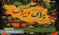 قدردانی مدیرکل سازمان‌‌های مردم‌نهاد و خیرین سلامت از همبستگی ملی در پویش ایران جان