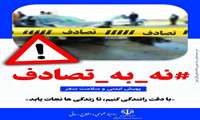 پویش ملی نه به تصادف/ بررسی عوامل حادثه ساز در رانندگی 