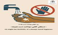 بهداشت دست سنگ بنای کنترل عفونت در سطح جامعه