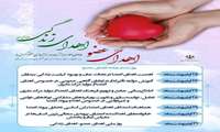 هفته ملی اهدای عضو؛ «بهبود، ارتقای توسعه و پیشبرد اهداف آموزش عمومی و تخصصی اهدای اعضا از موارد مرگ مغزی»