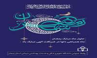 پوستر/ دعاهای ماه رمضان