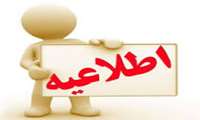 اطلاعیه مهم برای مشمولین ماده ۴قانون سازمان نظام پزشکی
