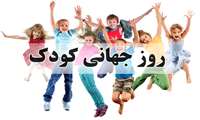 یک کارشناس حقوق کودک: هیچ کودکی نباید از تبعیض رنج ببرد  