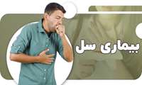 هشدار پزشکی درباره علائم سل؛ سرفه مزمن بیش از سه هفته را جدی بگیرید