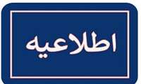 قابل توجه کلیه معرفی شدگان چند برابر ظرفیت رشته فوریت‌های پزشکی پیش‌بیمارستانی 1404
