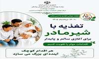 هفته ترویج تغذیه با شیر مادر از امروز آغاز شد