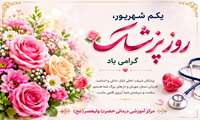 گرامیداشت روز پزشک در مرکز آموزشی درمانی حضرت ولیعصر(عج)