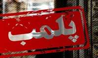 پلمب مطب پزشکی متخلف در ابهر به دلیل فعالیت بدون حضور پزشک