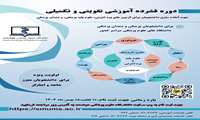 فراخوان برگزاری ششمین دوره فشرده آموزشی تقویتی-تکمیلی برای آزمون‌های جامع علوم پایه