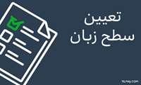 اطلاعیه برگزاری آزمون تعیین سطح زبان انگلیسی