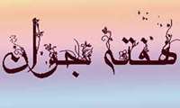 دستورالعمل هفته ملی جوان 