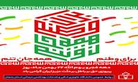 دستورالعمل دهه فجر 1404 