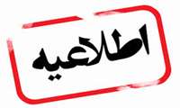 اطلاعیه ثبت نام پذیرفته شدگان کارشناسی ناپیوسته فوریت های پزشکی سال تحصیلی 1404 - 1405