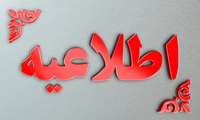 اطلاعیه آدرس محل حوزه های امتحانی آزمون پذیرش دستیاری