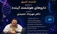  نشست تخصصی «داروهای هوشمند» آینده برگزار می‌شود
