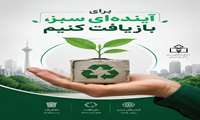تفکیک پسماند از مبدأ؛ گامی حیاتی در مسیر سلامت عمومی و حفاظت از محیط‌زیست