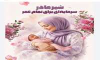 یک کارشناس مامایی: شیر مادر، نخستین واکسن و کامل‌ترین تغذیه نوزاد است