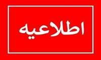 اطلاعیه شماره ۳ ستاد مدیریت بحران وزارت بهداشت، درمان و آموزش پزشکی