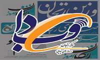 بازتاب خبرهای دانشگاه علوم پزشکی زنجان در نشریات. - 29 تیر