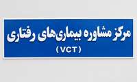 کلیپ/ معرفی خدمات مرکز مشاوره بیماری‌های رفتاری (VCT) ابهر