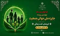 فراخوان ثبت‌نام در چهارمین دوره جایزه ملی جوانی جمعیت آغاز شد؛ ۵ مهرماه آخرین مهلت ارسال آثار