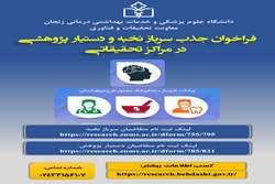 فراخوان جذب و به کارگیری دستیار پژوهشی و سرباز نخبه در مراکز تحقیقاتی دانشگاه