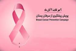 پویش ملی پیشگیری و تشخیص زودهنگام سرطان پستان( ۹مهر تا ۹ آبان ماه)