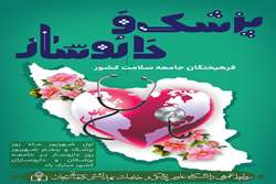 مراسم روز پزشک در واحدهای تابعه دانشگاه علوم پزشکی زنجان