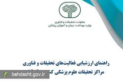 ابلاغ دستورالعمل ارزشیابی فعالیت‌های تحقیقات و فناوری مراکز تحقیقات علوم پزشکی کشور سال 1404