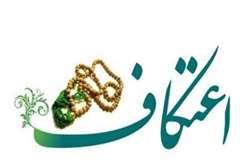 از سوی معاون بهداشت وزارت بهداشت صورت گرفت؛ ابلاغ شیوه نامه بهداشتی برگزاری مراسم اعتکاف سال 1403