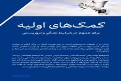 کمک‌های اولیه برای عمومی در شرایط جنگی و تروریستی