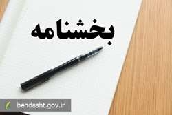  ابلاغ بخشنامه توجه ویژه به سلامت مادران در زمان بحران
