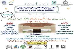 برگزاری جشنواره ورزشی بین کارکنان و دانشجویان دانشگاه‌ها و موسسات آموزش عالی استان  