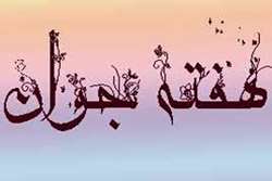 دستورالعمل هفته ملی جوان 