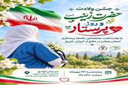 گزارش تصویری/ فیلم/ جشن ولادت حضرت زینب (سلام الله علیها) و روز پرستار