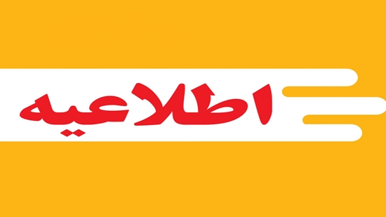 اطلاعیه-1024x1024 