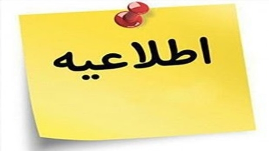 اطلاعیه-25-5-1 